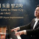 나 주의 도움 받고자 || Jesus, My Lord, to Thee I Cry || 피아노 즉흥연주 이미지