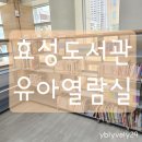 효성도서관 | 효성 도서관 주말 유아열람실 방문 후기 (7월초 휴실)