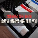 [평타리뷰] 답례품으로 좋은 솔트빌 설해염 4종 세트 후기
