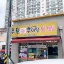 추원추어탕&오겹살