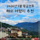 펀하모니카(5월) | 2026년 5월 노동절 공휴일 지정 추진 황금연휴에 떠나기 좋은 해외 여행지 BEST 3