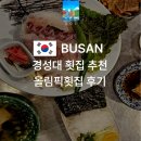 부산 경성대 횟집 추천.. 올림픽횟집 후기
