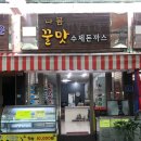 나봄꿀맛수제돈까스 이미지