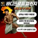 [주안PT 바디에이프] 멋진 몸매 3대장 바디프로필 성공기