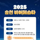 2025 순천 비어페스타 이미지