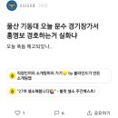 오늘 문수구장에 경찰 기동대 투입 ㄷㄷ 이미지