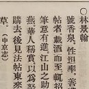 옥구 임씨로 잘못 알려진 서예가 임경한 이미지