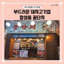 합성동 여전히 맛있는 돼지 고깃집 - 꿀단지