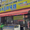 성채농장 | 광명 소하동 한식대가의 남조정육점, 질좋은 소고기는 여기서!