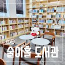 술이홀도서관 | 아이와 가기 좋은 곳 파주 술이홀 도서관 방문 후기 주차 휴관일 정보