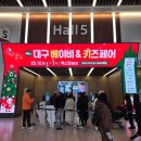 이마트24 대구유통단지점 | 2025 대구 엑스코 베이비페어 내돈내산후기