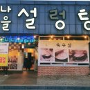 원주 나을 설렁탕 !원주 설렁탕 맛집