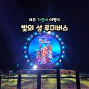 제주민속촌 | 제주 민속촌 야간개장 루미버스 방문 후기(가격 대비 아쉬웠던 이유)
