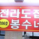 전라도집봉수네