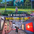스튜디오마메야 | 도쿄 해리포터 워너브라더스 스튜디오 예약 할인 입장 기념품 식당 총정리