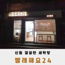 빨래해요24