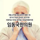 임동국한의원 이미지