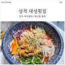 대성횟집 | 오후 4시면 마감? 삼척 근덕 대성횟집! 신선함에 목숨 건 삼척 물회 맛집