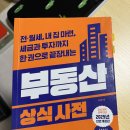 안성맞춤부동산중개 | [추천 도서] 급변하는 정책에도 변하지 않는 부동산 거래와 투자의 모든 것 ㅣ 전월세, 내 집 마련...