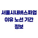 천안시교통약자이동지원센터노동조합 | 서울시내버스파업 이유 노선 기간 정보