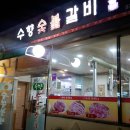 수향숯불갈비 이미지