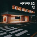 이타미니호텔 네이버블로그