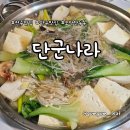 건강나라 | 전주 모악산 맛집 단군나라, 등산 후 건강한 한끼 황칠두부전골 후기