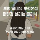부평 하미유 헤어클리닉 후기💇‍♀️ 머릿결 관리 완전 추천!