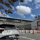 여천역 | 여수 엑스포역 렌트카 추천 여천역 픽업 후기