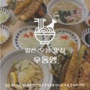 CU백석루벤스카운티 | 일산 코스트코 맛집 추천ㅣ우동엥에서 즐기는 정통 사누끼 우동&amp;텐동ㅣ일산 코스트코 주차 꿀팁