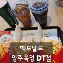 맥도날드 양주옥정DT점 네이버블로그