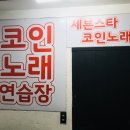 세븐스타코인노래연습장 화곡점 이미지