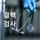대한결핵협회부설복십자의원 이미지
