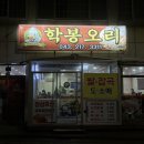 오창전통시장 | [청주/오창] 양념맛이 너무 좋은 로컬 맛집 오창 오리 ‘학봉’