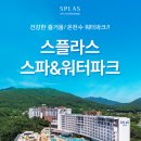 스플라스 리솜