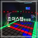 짱오락실 대전둔산점 | 조이스텝 둔산점 || 대전 둔산동 실내 놀거리 오락실 유산소 운동되는 발판 게임