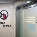 세무법인남서울 이미지