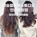 박승철헤어스투디오 안산중앙점 아침에도 손질이 편한 에어랩 한 것 같은 긴머리 아이롱펌 후기
