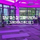 향남헬스장 그레이GX스튜디오 하이브리드운동 후기