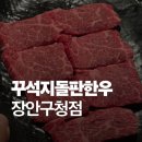 장안구청 | 수원 만석공원 맛집 꾸석지돌판한우 장안구청점 가성비 고깃집