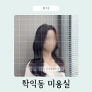 헤어시티 - 달서구 상화북로5길 26 | 학익동 미용실 추천 씨드헤어 시티오씨엘점 염색+클리닉 후기