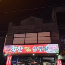 석산참숯가마삼겹살 이미지