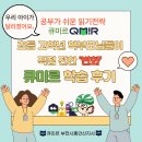 큐 | 초등 고학년 학부모님들이 직접 전한 &#39;변화&#39; / 큐미르 학습 후기