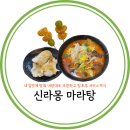 세종 나성동 맛집 신라몽 마라탕, 내맘대로 주문하고 탕후루 서비스까지!
