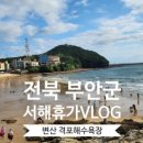 격포해수욕장 이미지