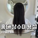 4623 | 상수역 미용실 꾸블랑헤어 홍대상수점 클리닉 관리 후기
