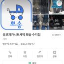 유모차카시트세탁뽀송 이미지