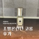 조말론런던코롱 9ml 추천| 라임 바질 앤 만다린 향 후기