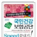 &#34;국민연금공단 speed 끝내기 &amp; 국민건강보험공단 speed 끝내기&#34; 수험서 팝니다! 이미지