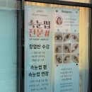 건강하랑 - 김포시 | 울산 뷰티하랑 속눈썹연장 마스카라 연장 후기
